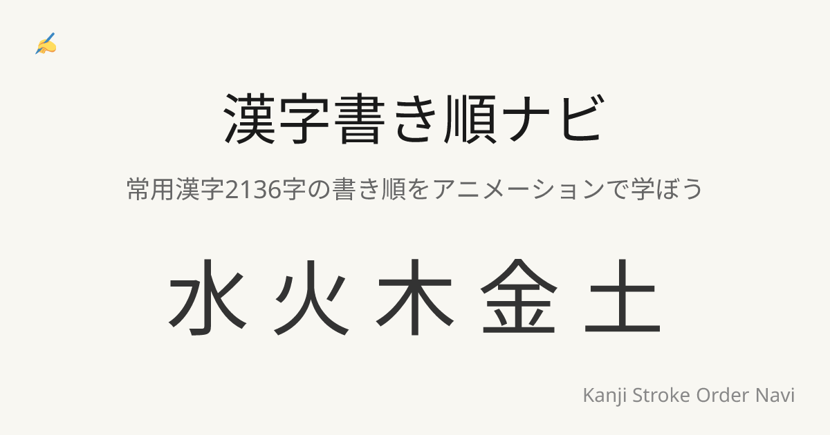 部首別漢字一覧 | 漢字書き順ナビ | Kanji Stroke Order Navi