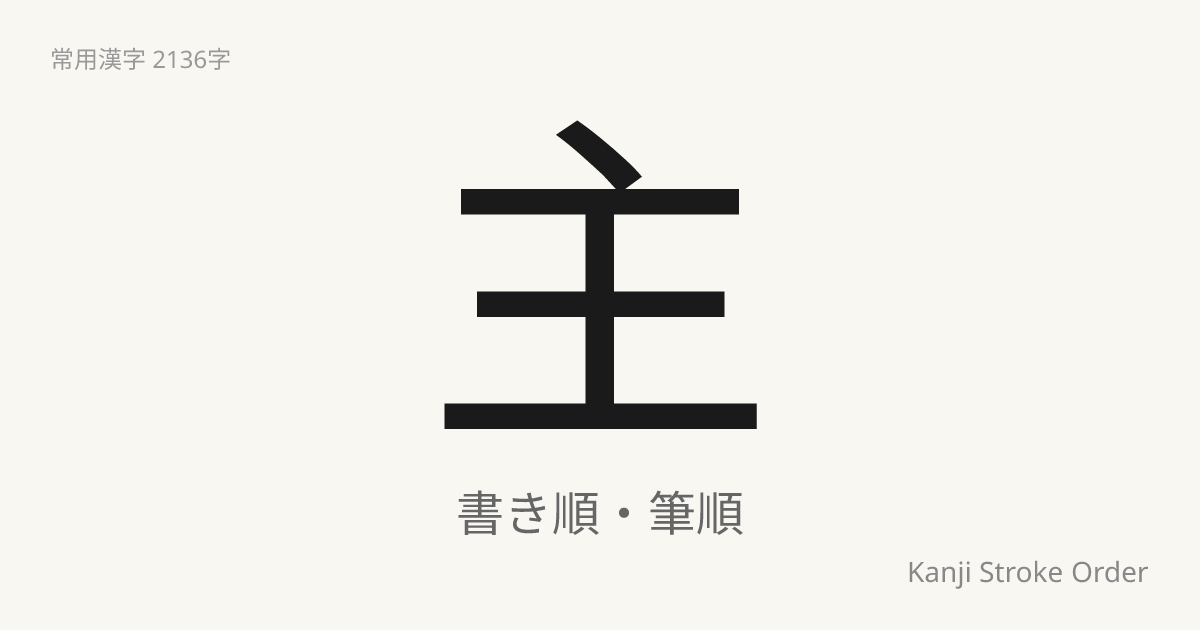 主の読み方（音/訓）｜ぬし・しゅ｜漢字書き順ナビ