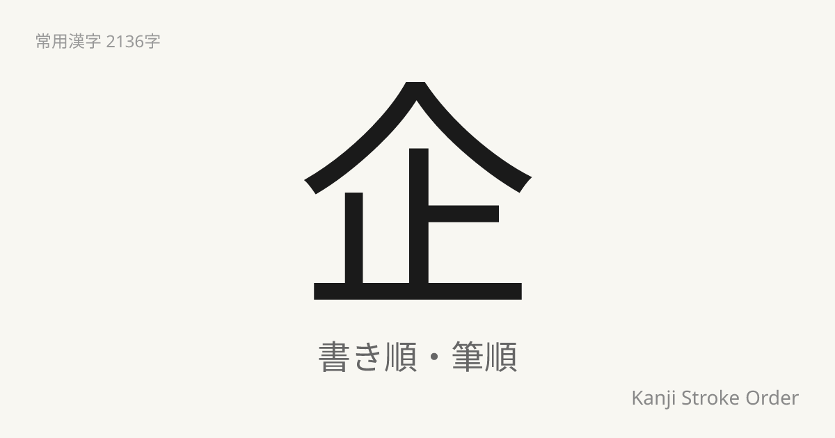 企の読み方（音/訓）｜くわだてる・き｜漢字書き順ナビ