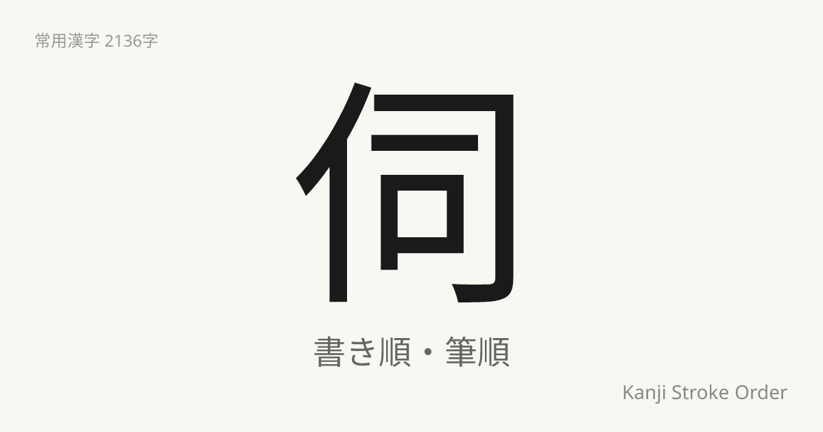 伺の読み方（音/訓）｜うかがう・し｜漢字書き順ナビ