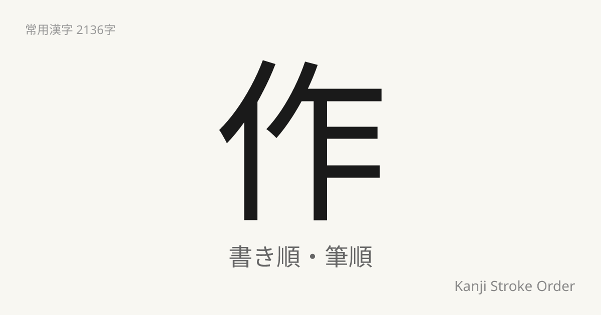 作の読み方（音/訓）｜つくる・さく｜漢字書き順ナビ