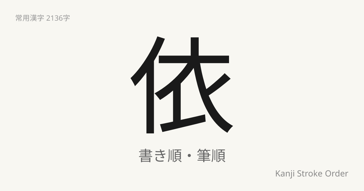 依の読み方（音/訓）｜よる・い｜漢字書き順ナビ