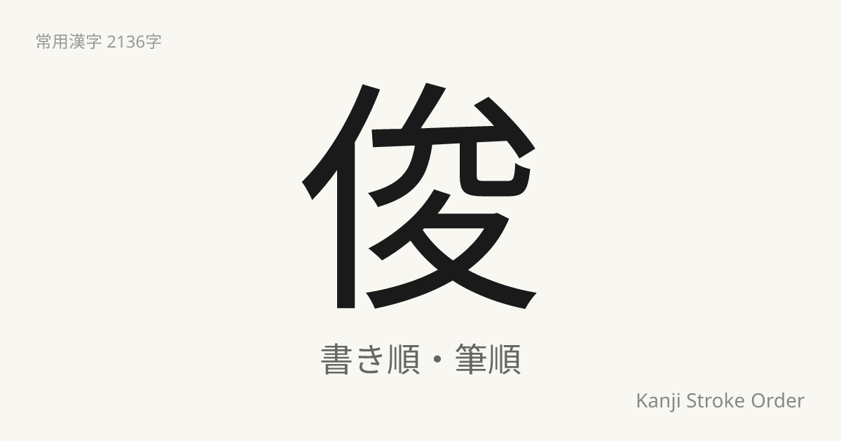 俊の音読みは「しゅん」｜漢字書き順ナビ