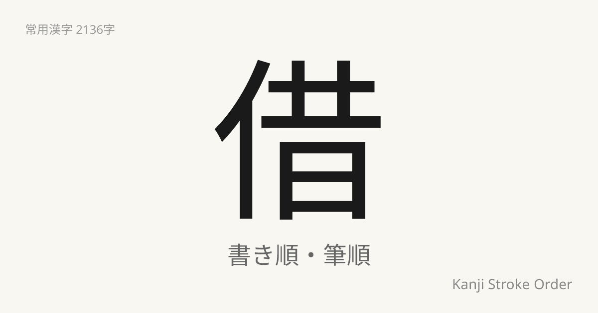 借の書き順（筆順アニメ付）｜読み方・部首・訓読み・音読み | Kanji Stroke Order Navi