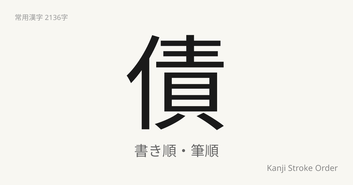 債の書き順（筆順アニメ付）｜読み方・部首・訓読み・音読み | Kanji Stroke Order Navi
