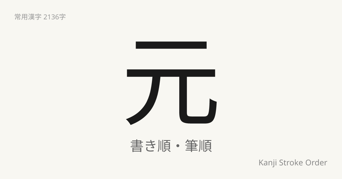 元の書き順（筆順アニメ付）｜読み方・部首・訓読み・音読み | Kanji Stroke Order Navi