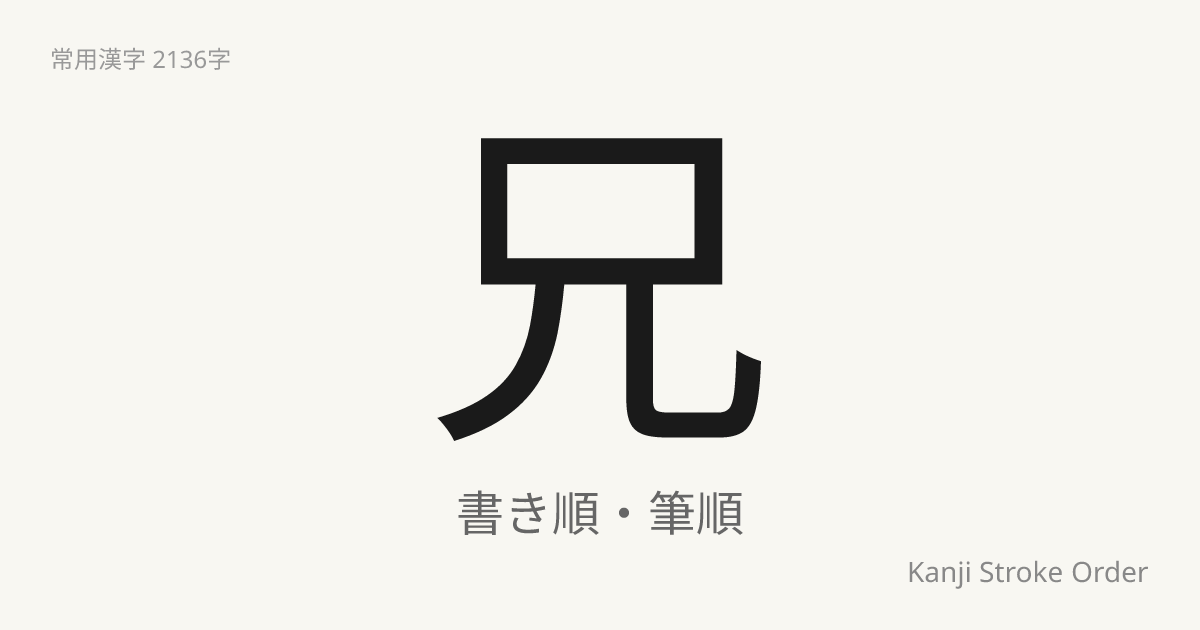 兄の書き順（筆順アニメ付）｜読み方・部首・訓読み・音読み | Kanji Stroke Order Navi