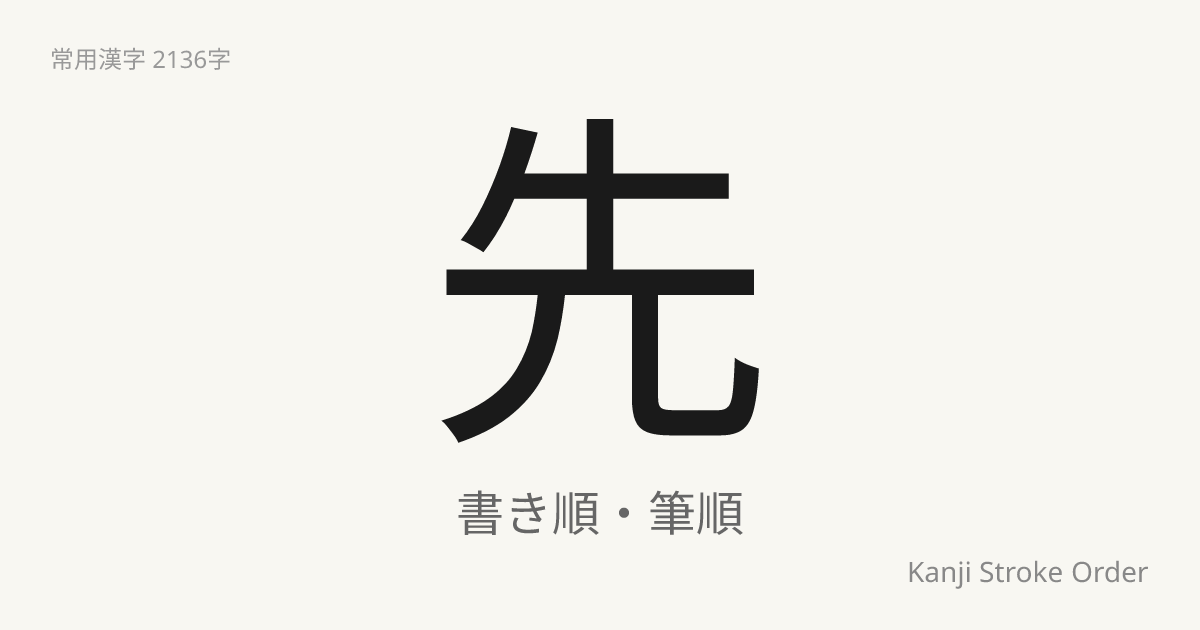 先の読み方（音/訓）｜さき・せん｜漢字書き順ナビ