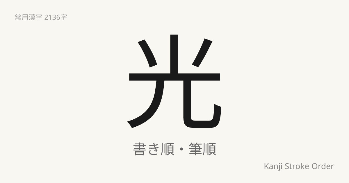 光の読み方（音/訓）｜ひかる・こう｜漢字書き順ナビ