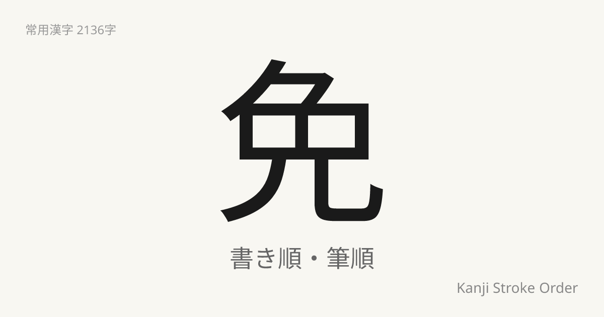 「免」の書き順（筆順アニメ付）｜読み方・部首・訓読み・音読み | Kanji Stroke Order Navi
