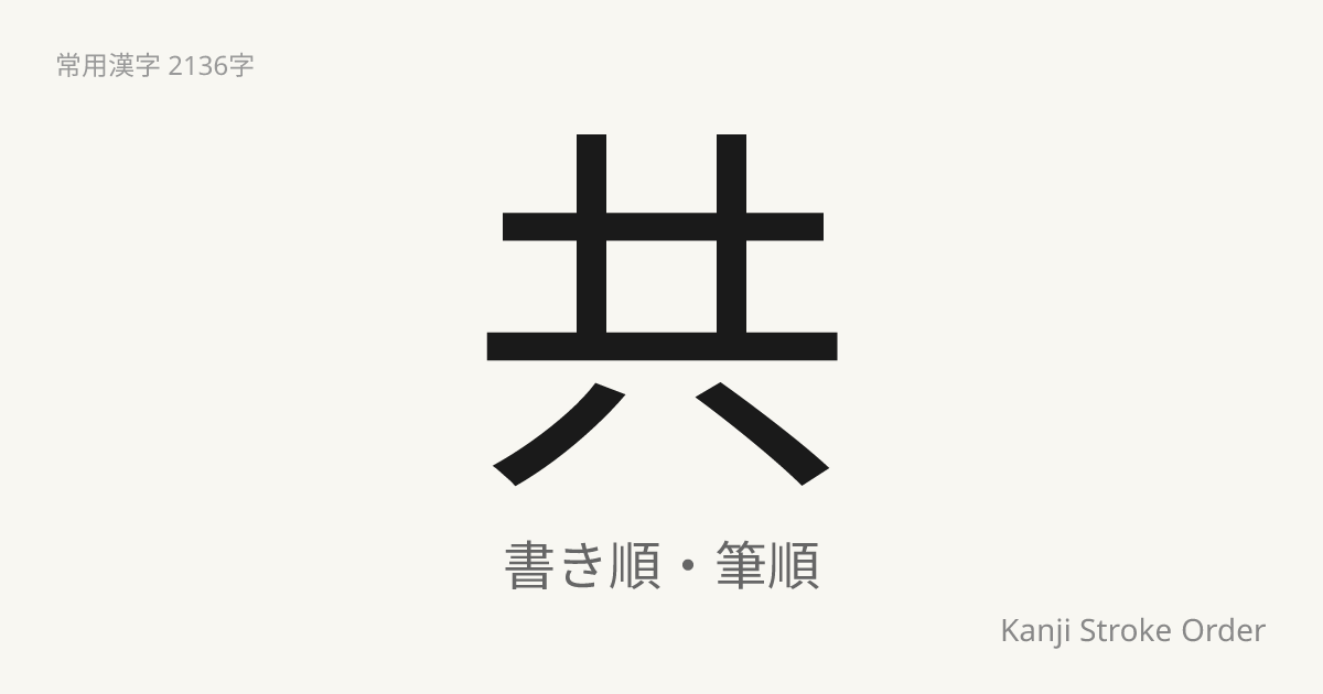 「共」の書き順（筆順アニメ付）｜読み方・部首・訓読み・音読み | Kanji Stroke Order Navi