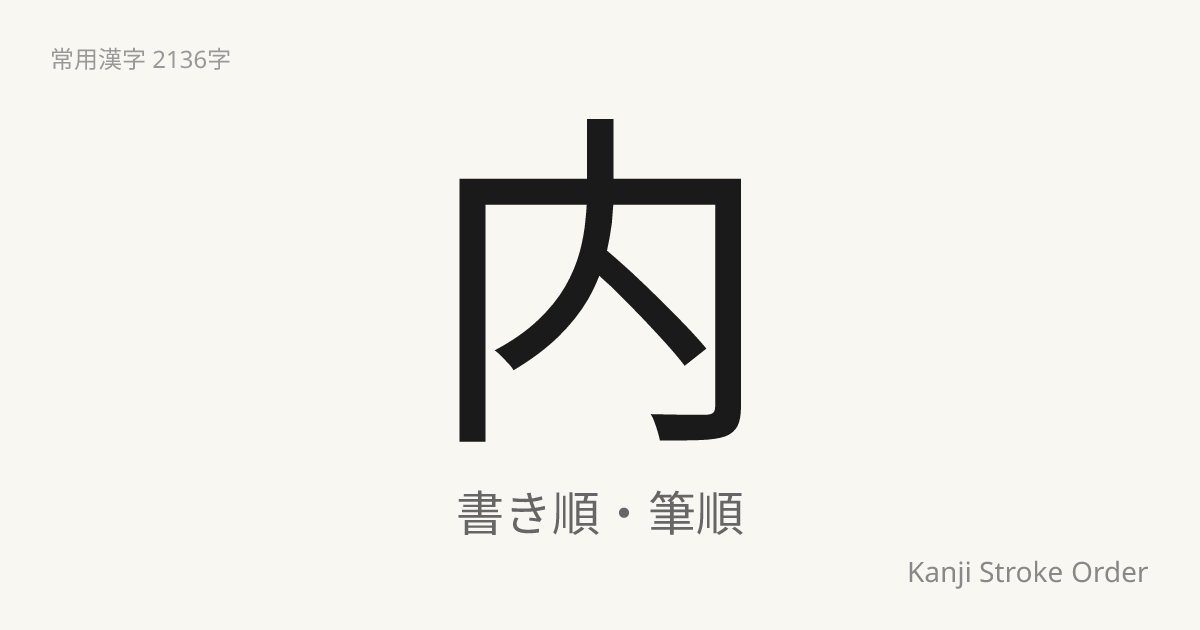 内の読み方（音/訓）｜うち・ない｜漢字書き順ナビ