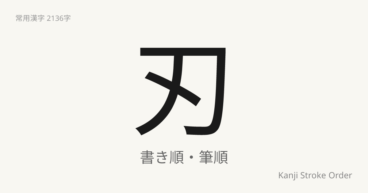 刃の読み方（音/訓）｜は・じん｜漢字書き順ナビ