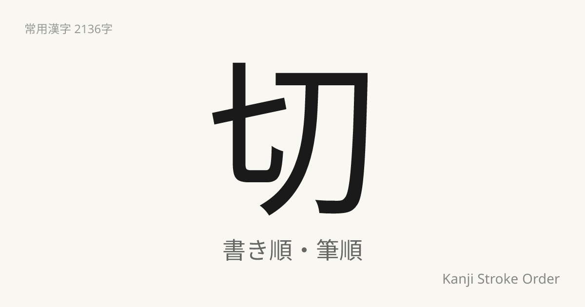 切の読み方（音/訓）｜きる・せつ｜漢字書き順ナビ