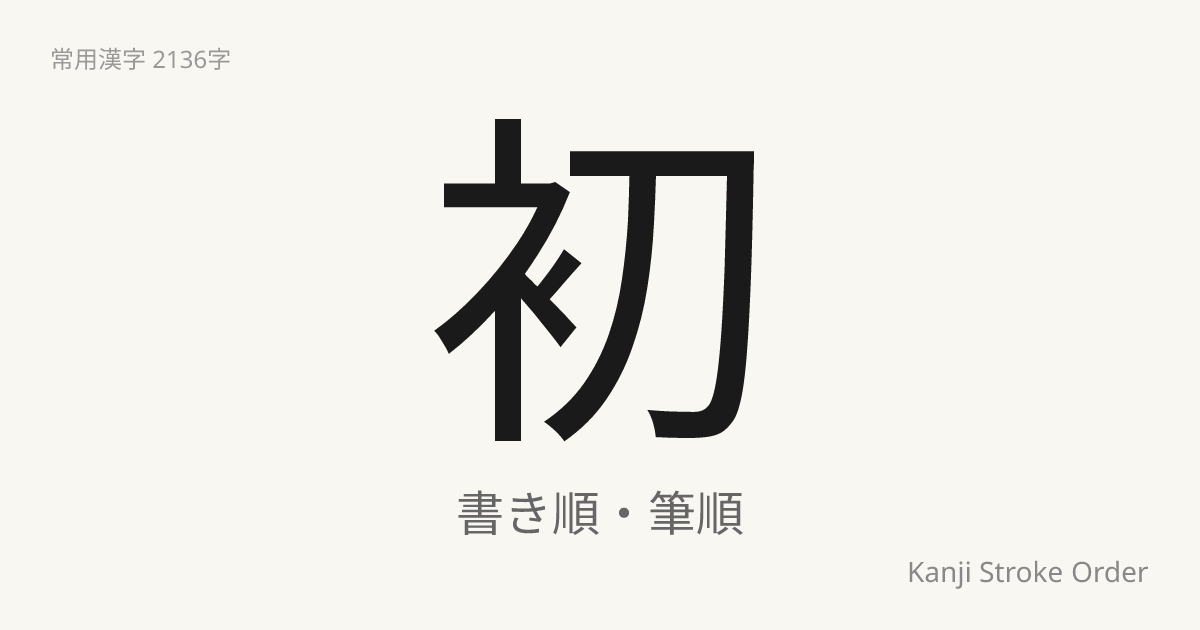 初の読み方（音/訓）｜はじめ・しょ｜漢字書き順ナビ