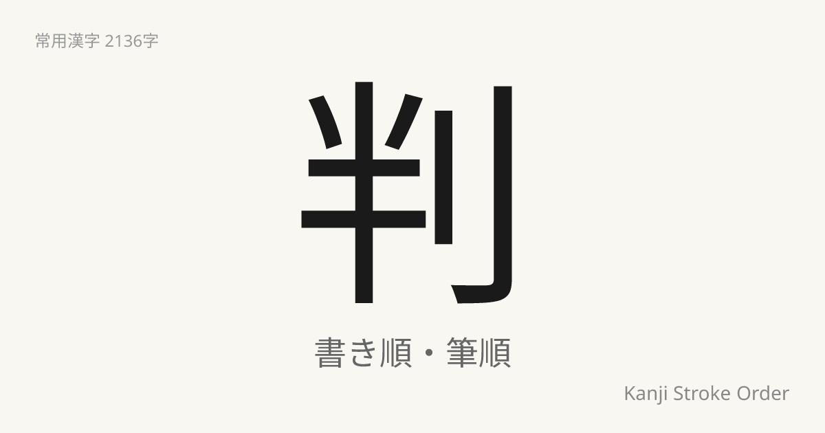 判の読み方（音/訓）｜わかる・はん｜漢字書き順ナビ