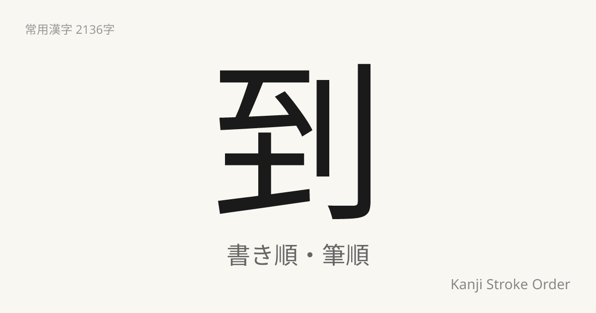 到の読み方（音/訓）｜いたる・とう｜漢字書き順ナビ