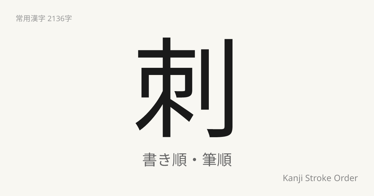 刺の読み方（音/訓）｜さす・し｜漢字書き順ナビ