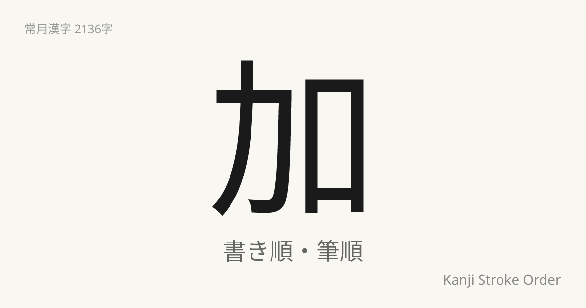 「加」の書き順（筆順アニメ付）｜読み方・部首・訓読み・音読み | Kanji Stroke Order Navi