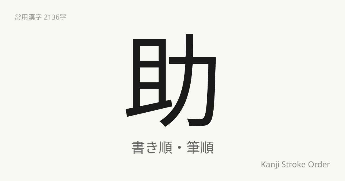 助の書き順（筆順アニメ付）｜読み方・部首・訓読み・音読み | Kanji Stroke Order Navi