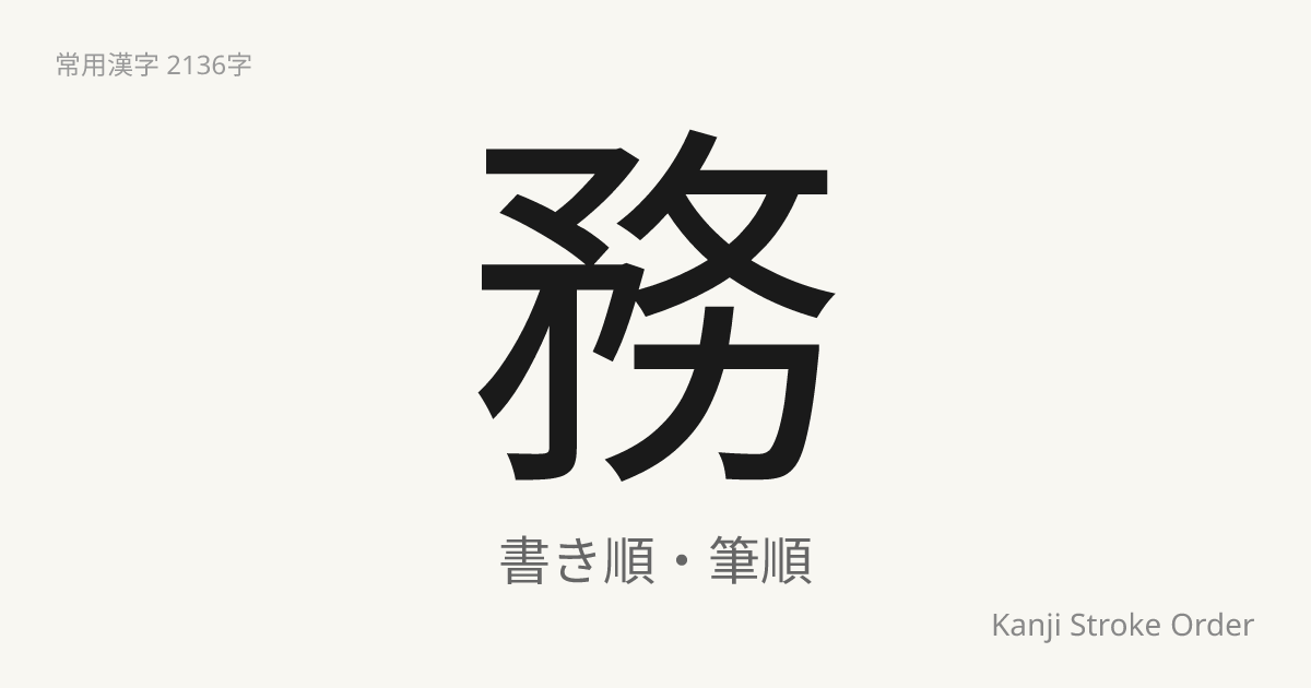 務の読み方（音/訓）｜つとめる・む｜漢字書き順ナビ