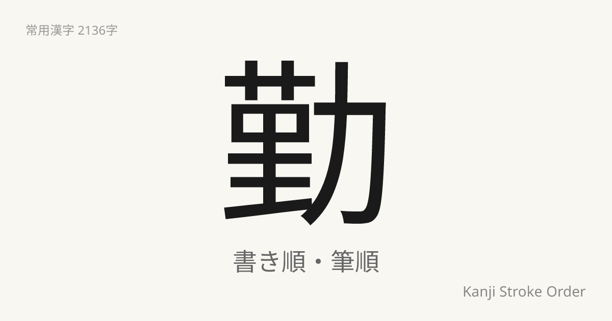 「勤」の書き順（筆順アニメ付）｜読み方・部首・訓読み・音読み | Kanji Stroke Order Navi