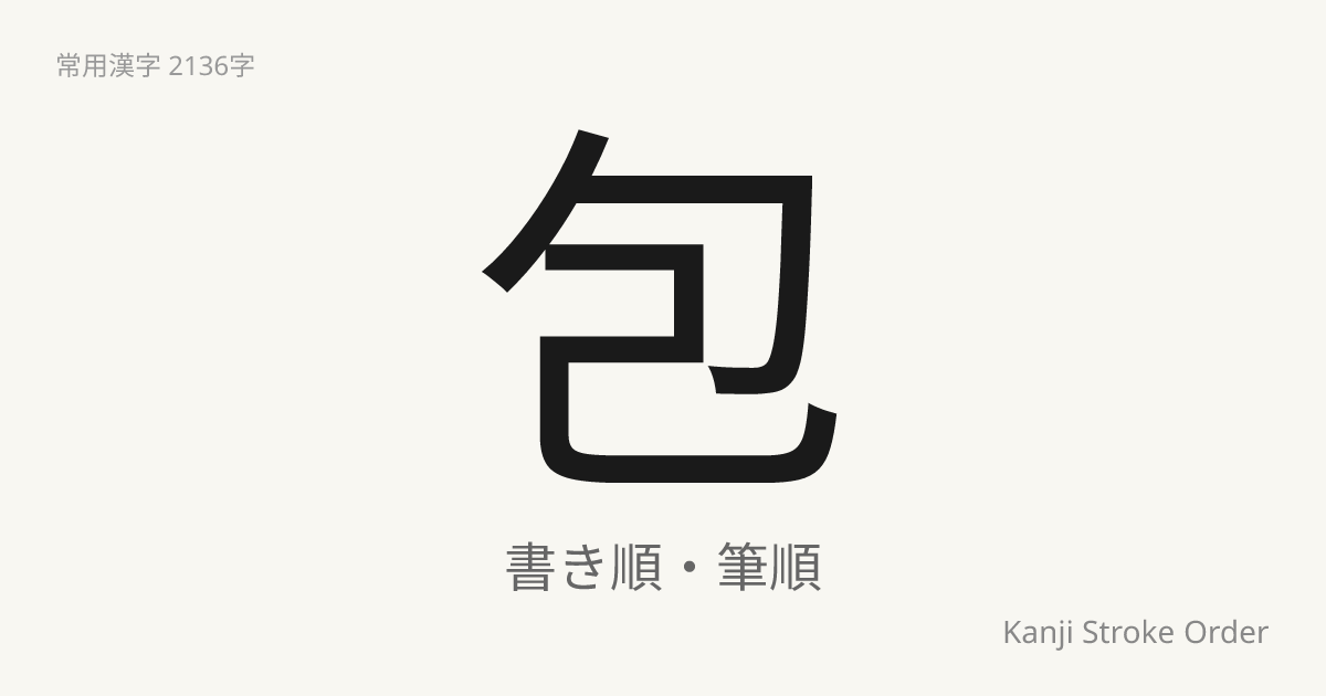 「包」の書き順（筆順アニメ付）｜読み方・部首・訓読み・音読み | Kanji Stroke Order Navi