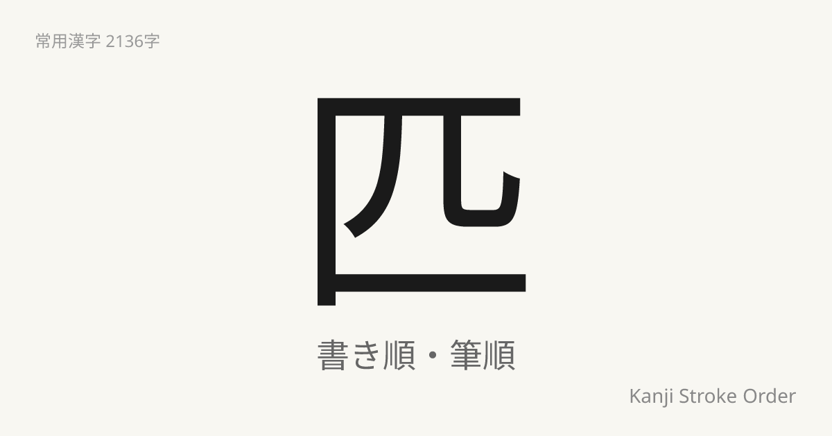 匹の読み方（音/訓）｜ひき・ひつ｜漢字書き順ナビ