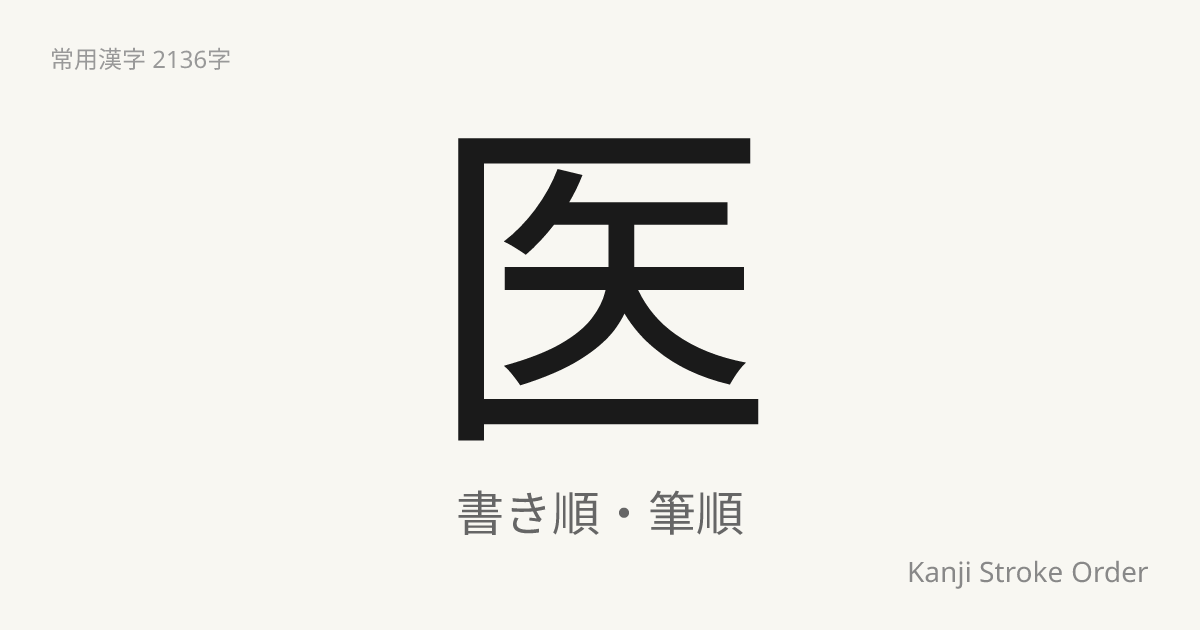 医の書き順（筆順アニメ付）｜読み方・部首・訓読み・音読み | Kanji Stroke Order Navi
