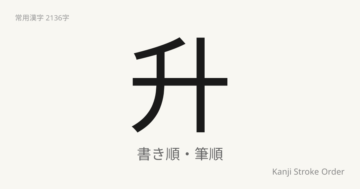 升の読み方（音/訓）｜ます・しょう｜漢字書き順ナビ