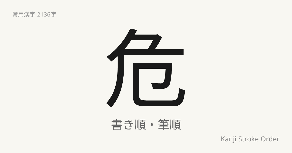 危の読み方（音/訓）｜あぶない・き｜漢字書き順ナビ