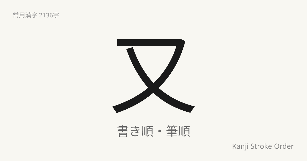 又の読み方（音/訓）｜また・ゆう｜漢字書き順ナビ