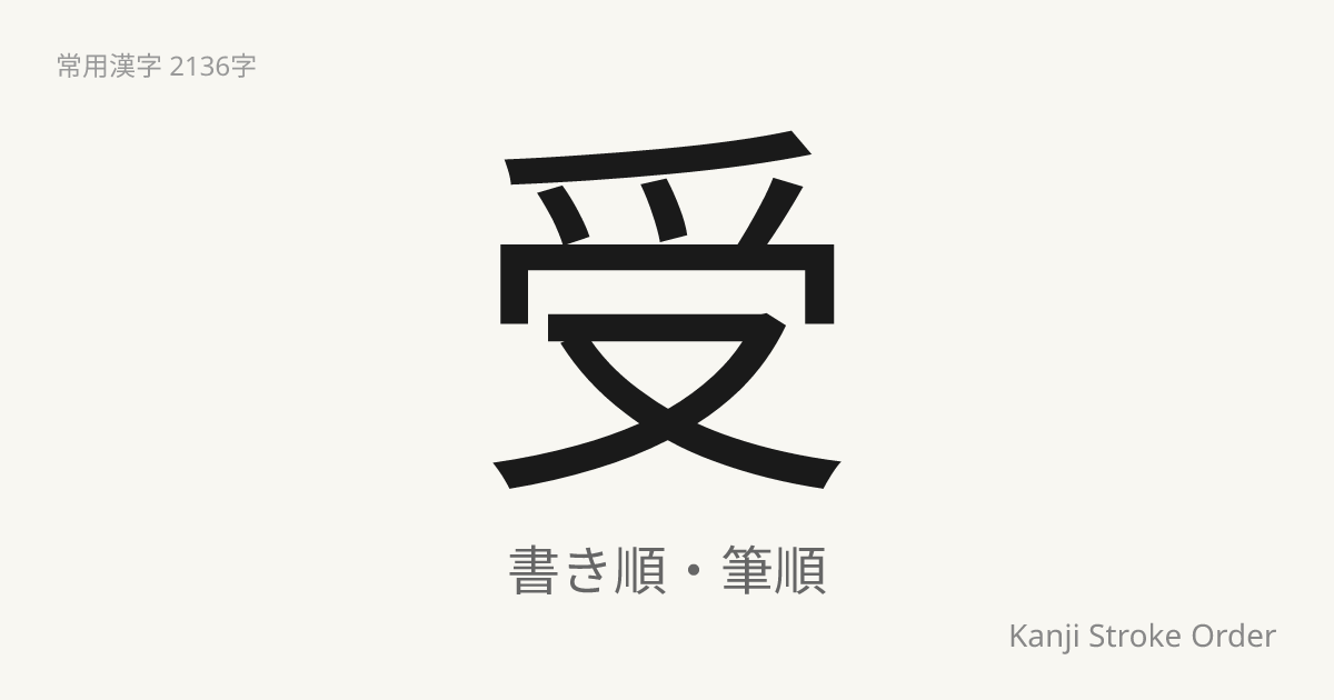 「受」の書き順（筆順アニメ付）｜読み方・部首・訓読み・音読み | Kanji Stroke Order Navi