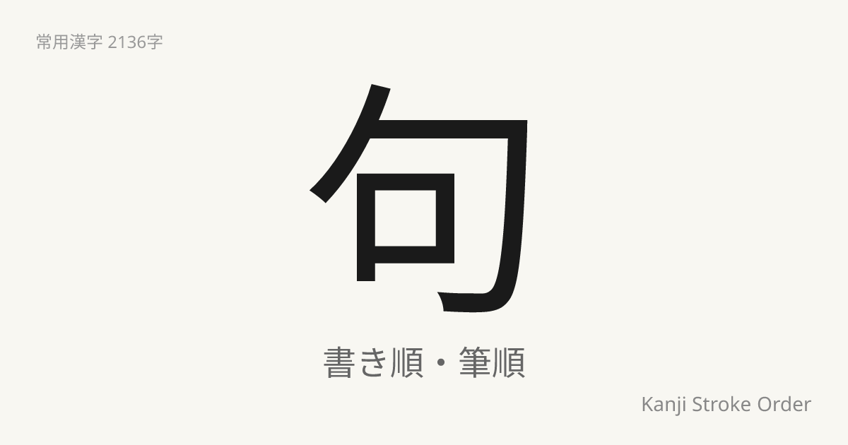 句の音読みは「く」｜漢字書き順ナビ