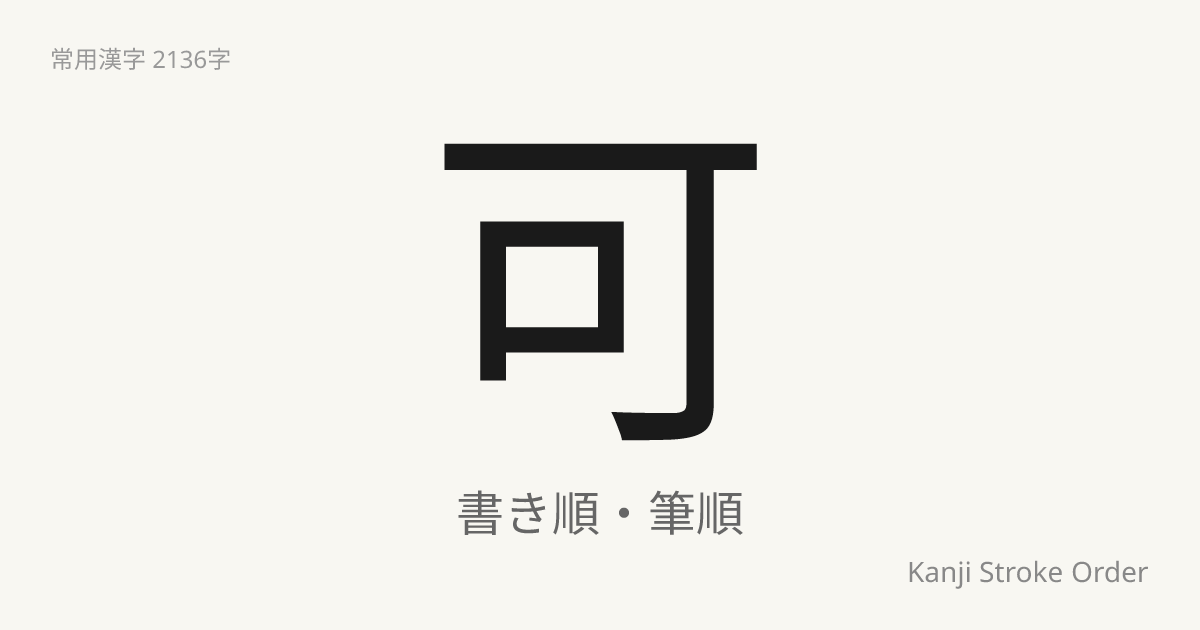 「可」の書き順（筆順アニメ付）｜読み方・部首・訓読み・音読み | Kanji Stroke Order Navi