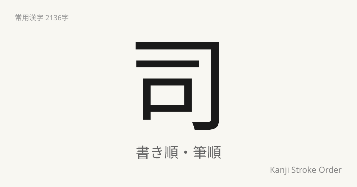「司」の書き順｜音読み(し)・訓読み(つかさど.る)【筆順アニメ付】 | Kanji Stroke Order Navi