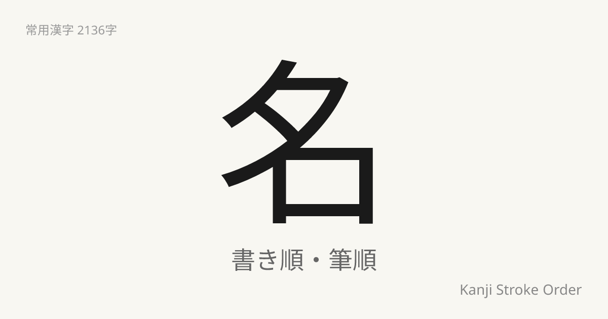 名の読み方（音/訓）｜な・めい｜漢字書き順ナビ