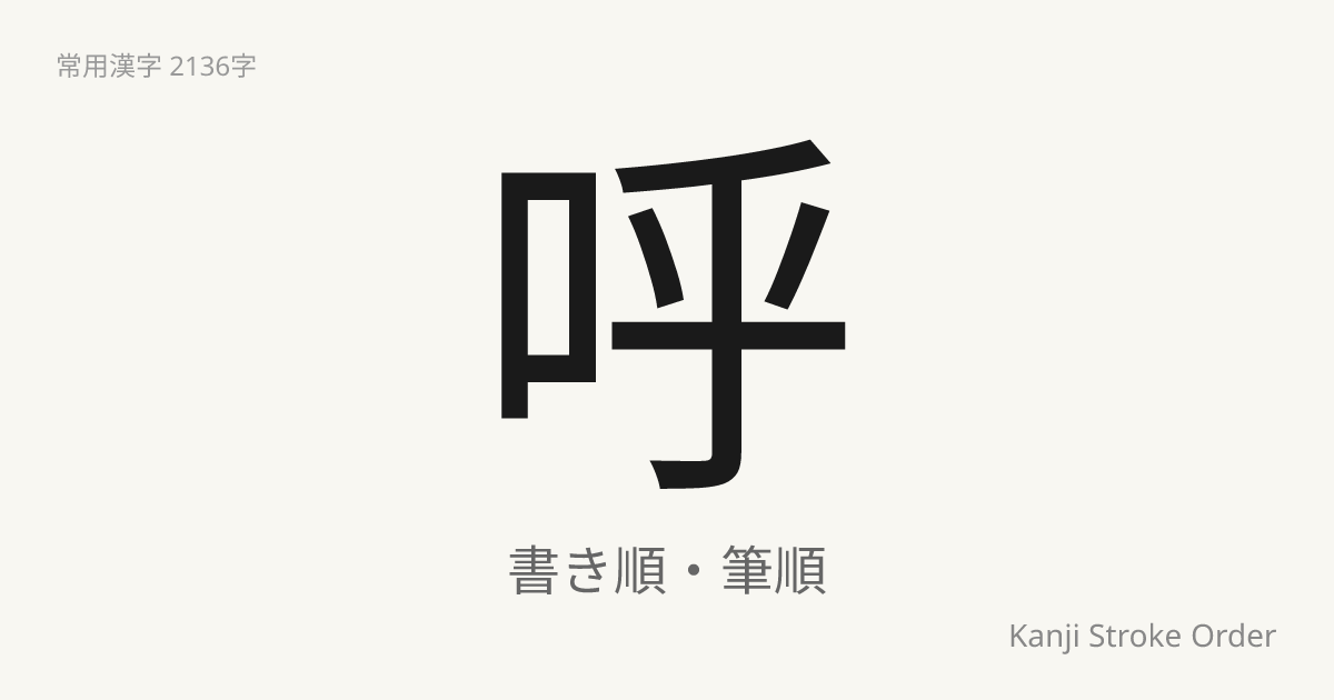 「呼」の書き順（筆順アニメ付）｜読み方・部首・訓読み・音読み | Kanji Stroke Order Navi