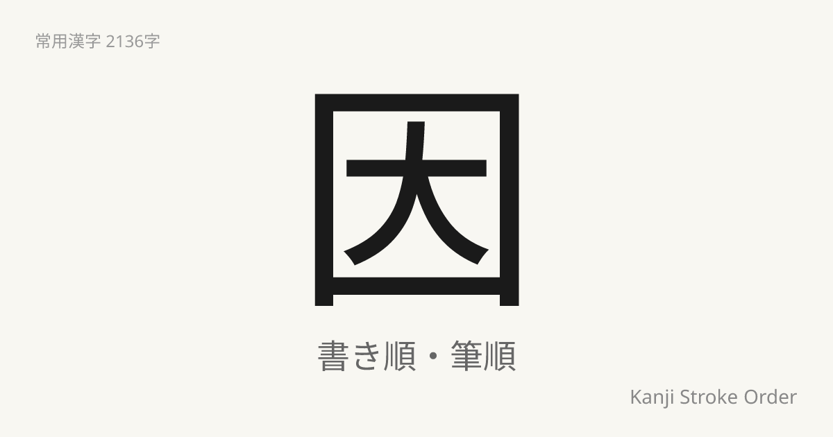 因の読み方（音/訓）｜よる・いん｜漢字書き順ナビ