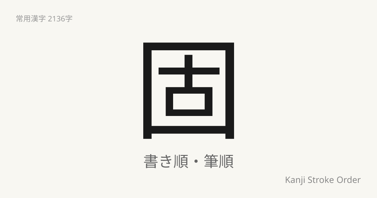 「固」の書き順｜音読み(こ)・訓読み(かた.める)【筆順アニメ付】 | Kanji Stroke Order Navi