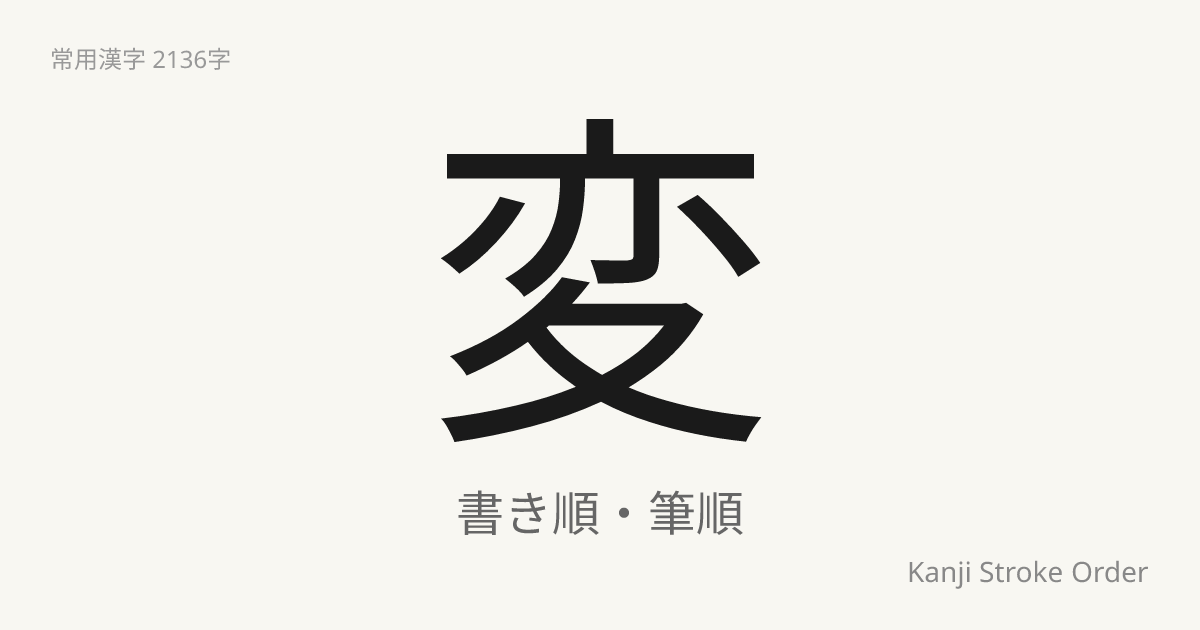 変の読み方（音/訓）｜かわる・へん｜漢字書き順ナビ