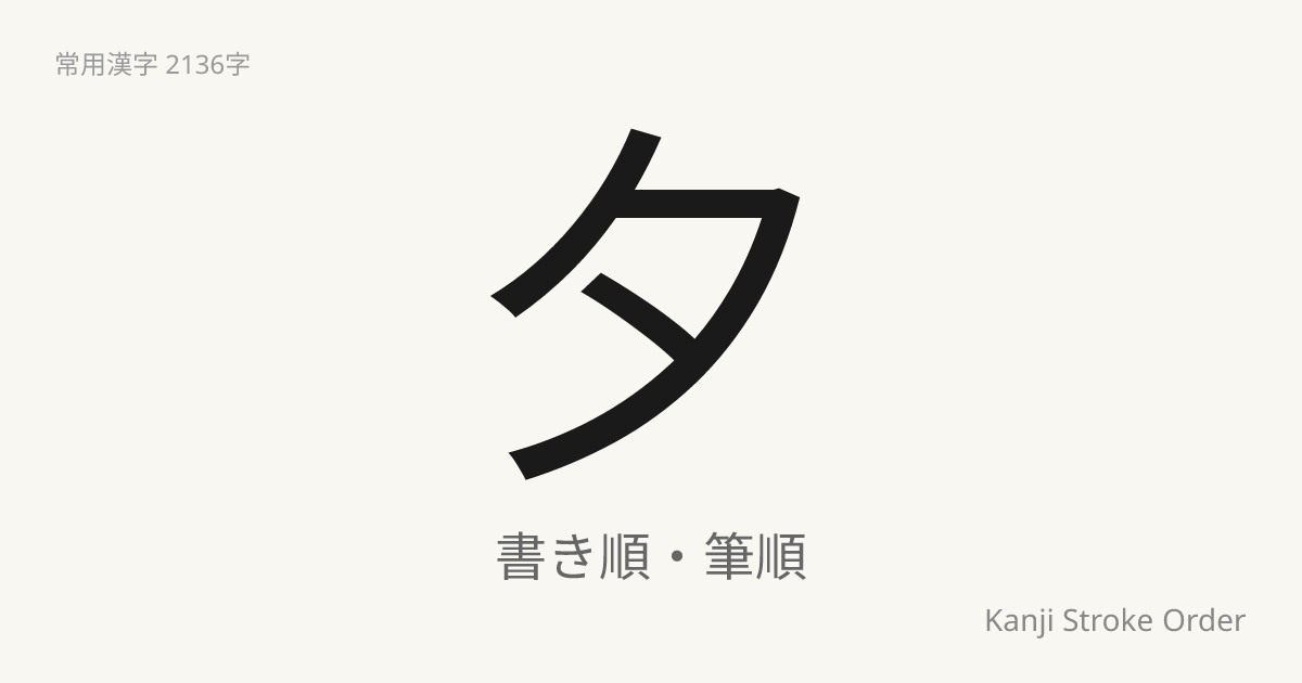 夕の読み方（音/訓）｜ゆう・せき｜漢字書き順ナビ