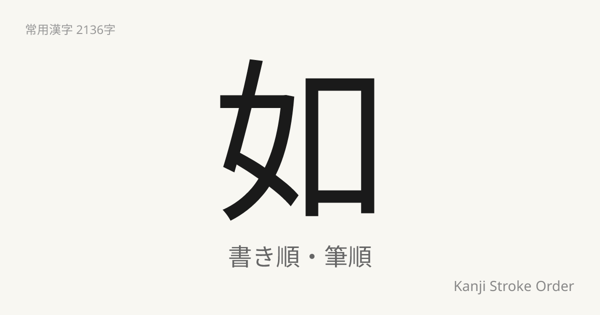 如の読み方（音/訓）｜ごとし・じょ｜漢字書き順ナビ