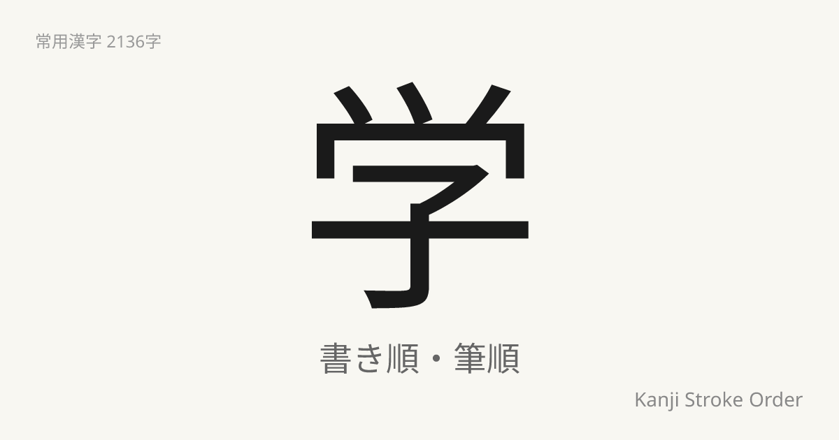 学の読み方（音/訓）｜まなぶ・がく｜漢字書き順ナビ