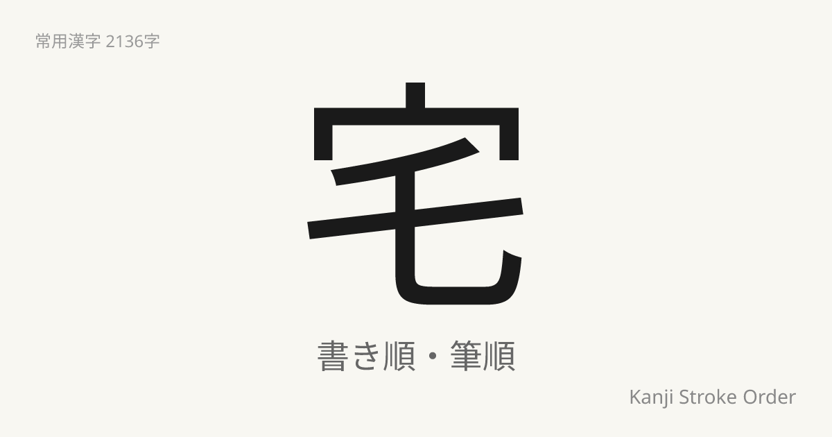 「宅」の書き順｜音読み(たく)【筆順アニメ付】 | Kanji Stroke Order Navi