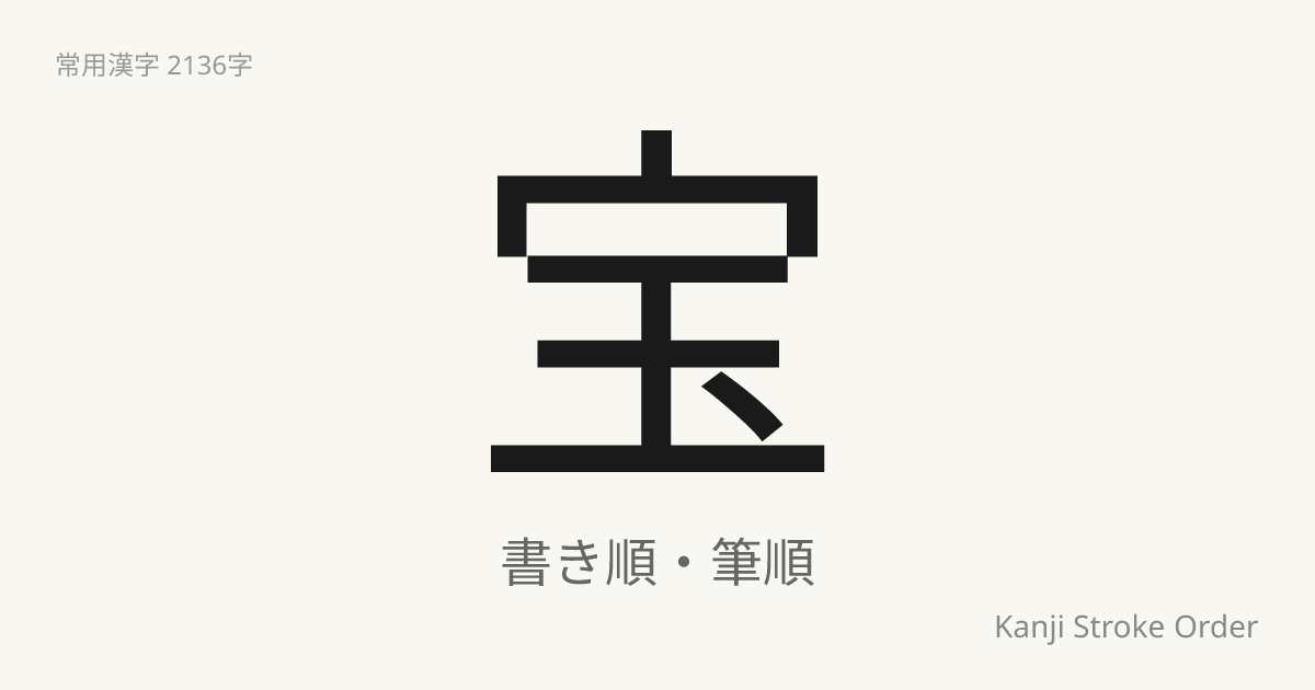 「宝」の書き順（筆順アニメ付）｜読み方・部首・訓読み・音読み | Kanji Stroke Order Navi