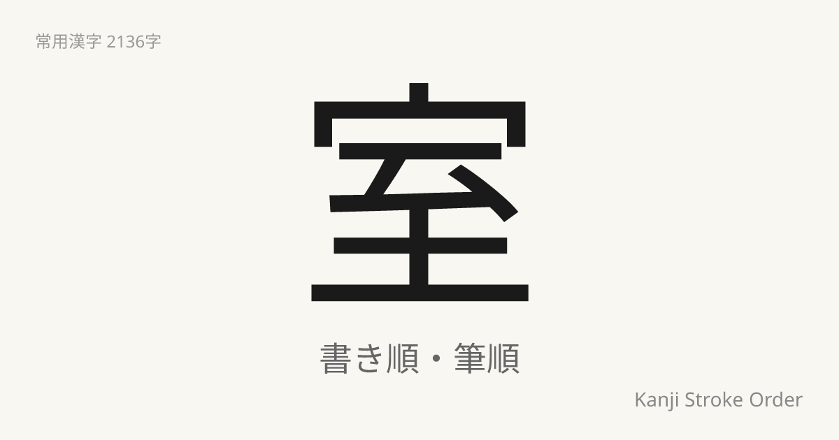 室の書き順（筆順アニメ付）｜読み方・部首・訓読み・音読み | Kanji Stroke Order Navi