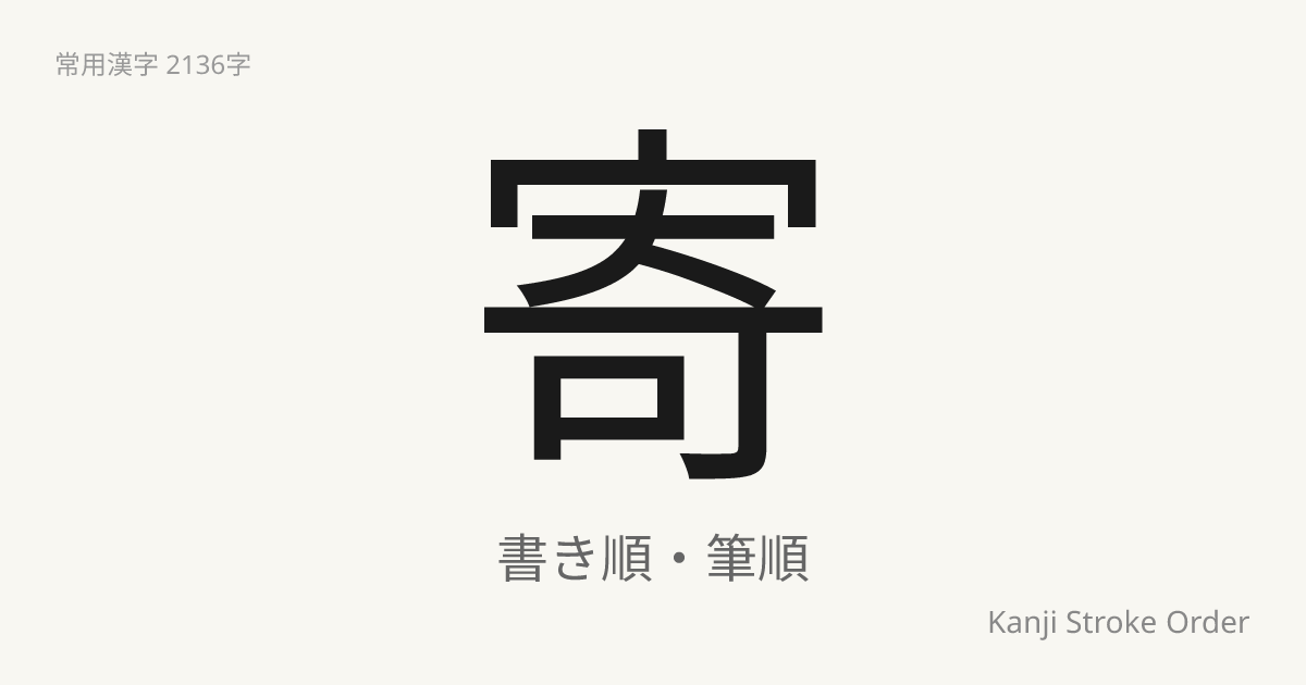 「寄」の書き順｜音読み(き)・訓読み(よ.る)【筆順アニメ付】 | Kanji Stroke Order Navi