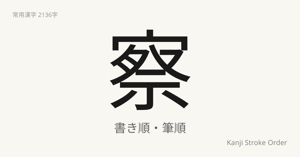 察の音読みは「さつ」｜漢字書き順ナビ