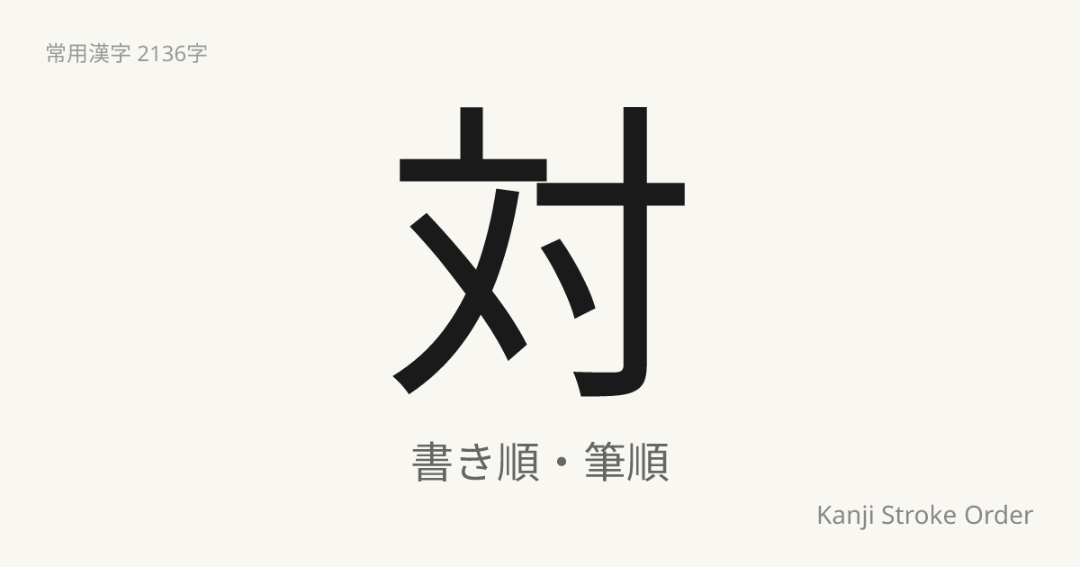 対の読み方（音/訓）｜あいて・たい｜漢字書き順ナビ